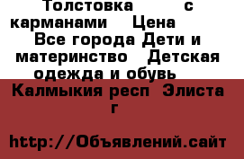 Толстовка adidas с карманами. › Цена ­ 250 - Все города Дети и материнство » Детская одежда и обувь   . Калмыкия респ.,Элиста г.